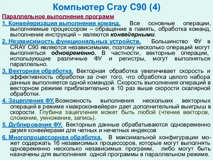 Компьютер Cray C90 (4) Параллельное выполнение программ 1. Конвейеризация выполнения команд.