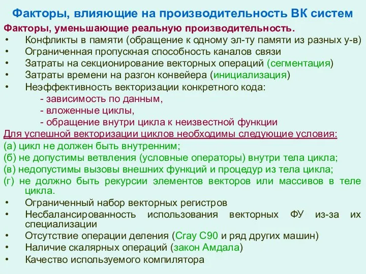 Факторы, влияющие на производительность ВК систем Факторы, уменьшающие реальную производительность. Конфликты