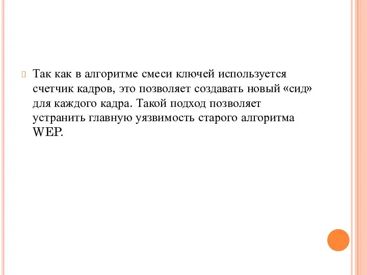 Так как в алгоритме смеси ключей используется счетчик кадров, это позволяет