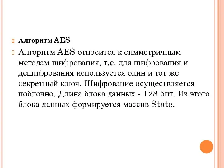 Алгоритм AES Алгоритм AES относится к симметричным методам шифрования, т.е. для