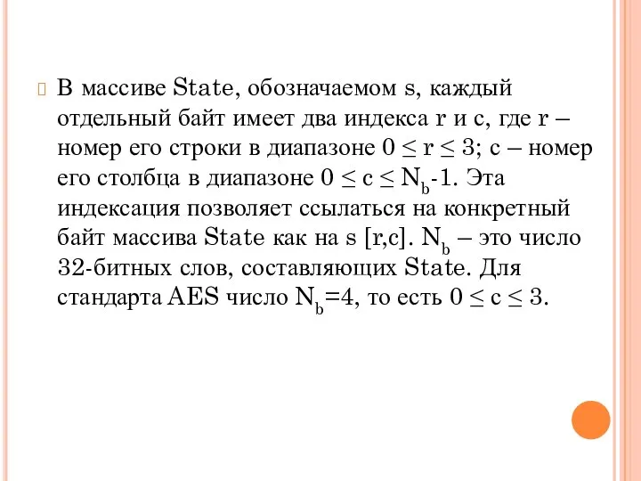 В массиве State, обозначаемом s, каждый отдельный байт имеет два индекса