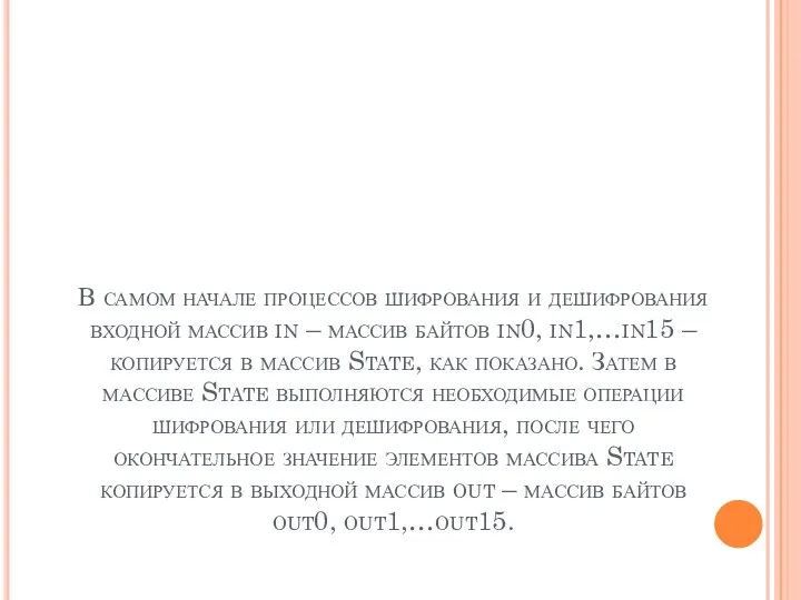 В самом начале процессов шифрования и дешифрования входной массив in –