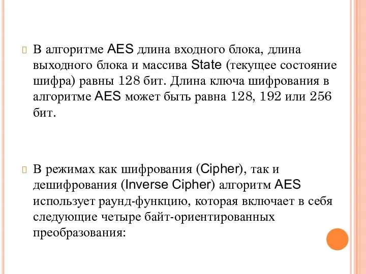 В алгоритме AES длина входного блока, длина выходного блока и массива