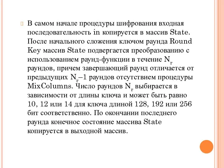 В самом начале процедуры шифрования входная последовательность in копируется в массив