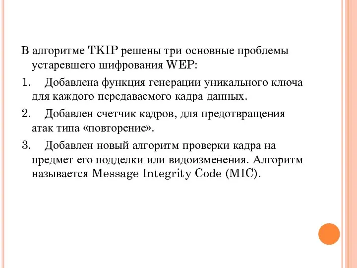 В алгоритме TKIP решены три основные проблемы устаревшего шифрования WEP: 1.