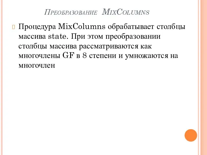 Преобразование MixColumns Процедура MixColumns обрабатывает столбцы массива state. При этом преобразовании