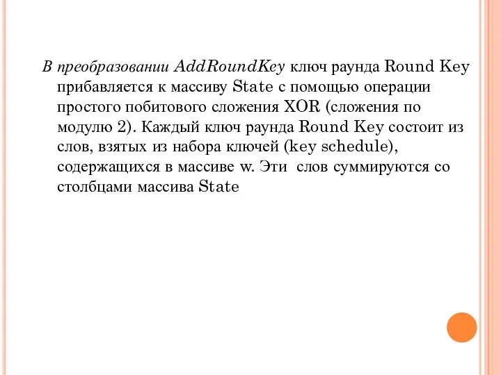 В преобразовании AddRoundKey ключ раунда Round Key прибавляется к массиву State