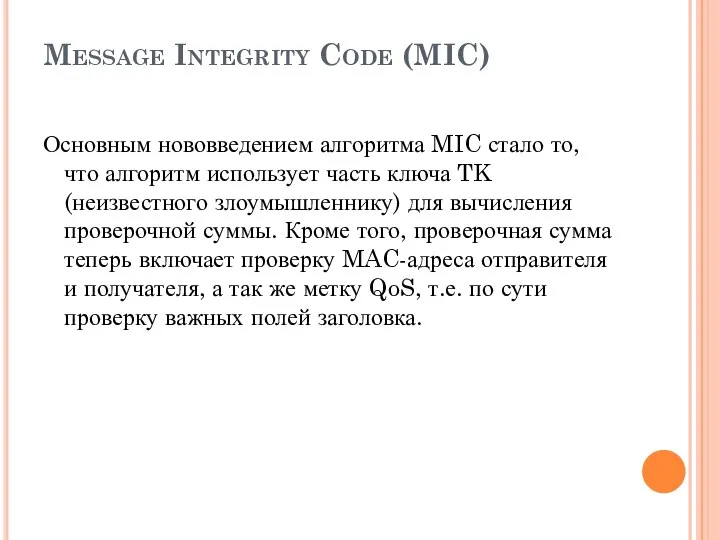 Message Integrity Code (MIC) Основным нововведением алгоритма MIC стало то, что