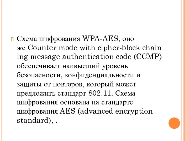 Схема шифрования WPA-AES, оно же Counter mode with cipher-block chaining message