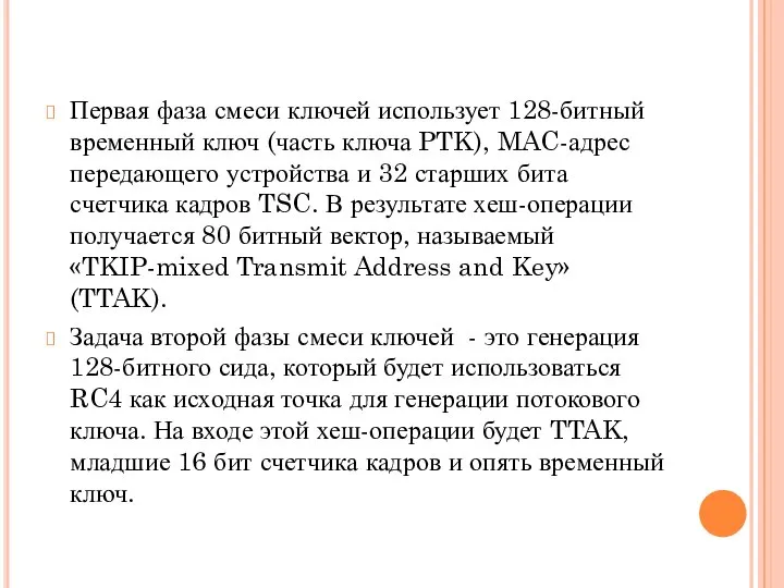 Первая фаза смеси ключей использует 128-битный временный ключ (часть ключа PTK),