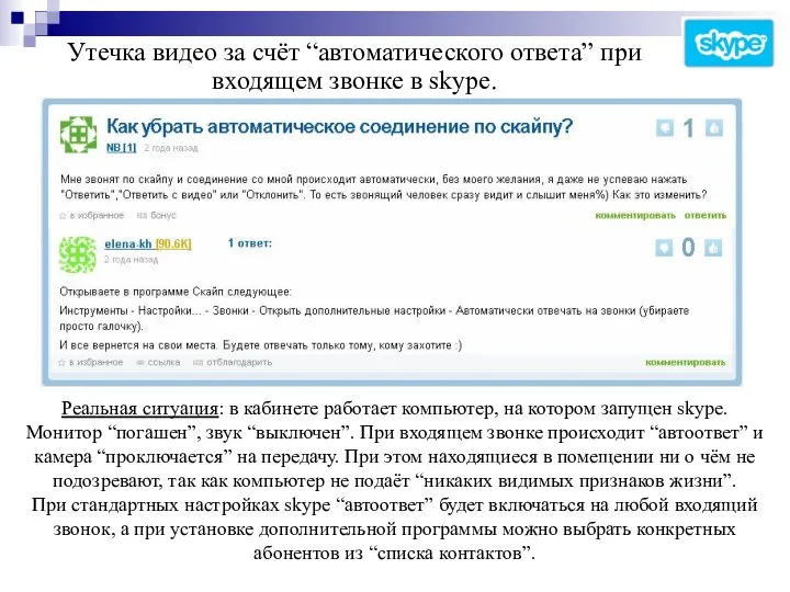 Утечка видео за счёт “автоматического ответа” при входящем звонке в skype.