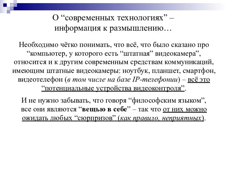 О “современных технологиях” – информация к размышлению… Необходимо чётко понимать, что