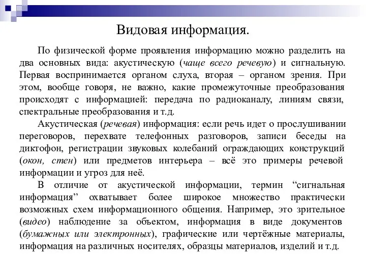 Видовая информация. По физической форме проявления информацию можно разделить на два