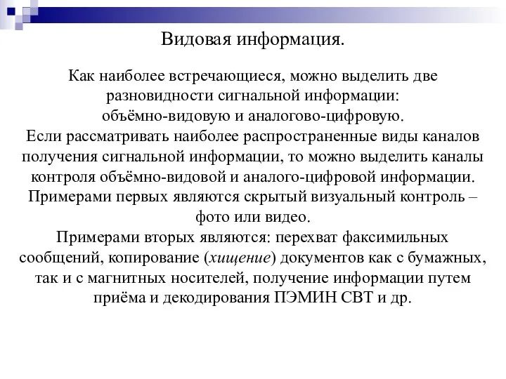 Видовая информация. Как наиболее встречающиеся, можно выделить две разновидности сигнальной информации: