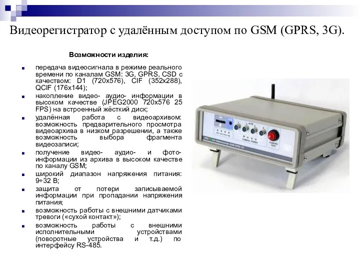 Видеорегистратор с удалённым доступом по GSM (GPRS, 3G). Возможности изделия: передача