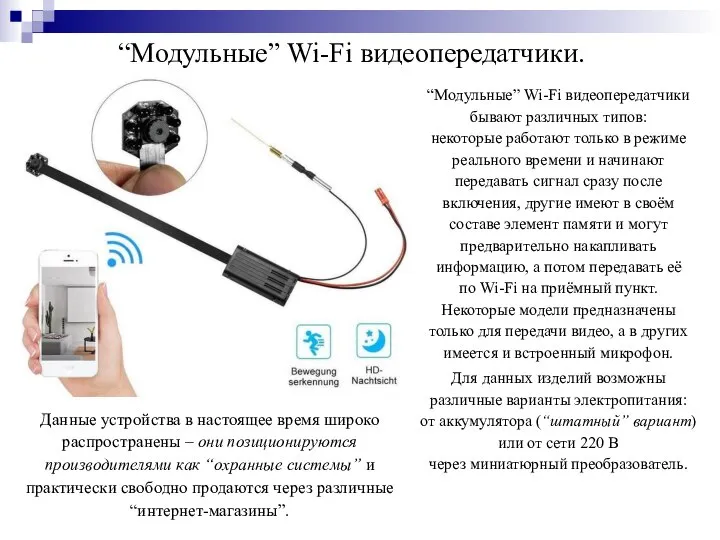 “Модульные” Wi-Fi видеопередатчики. “Модульные” Wi-Fi видеопередатчики бывают различных типов: некоторые работают