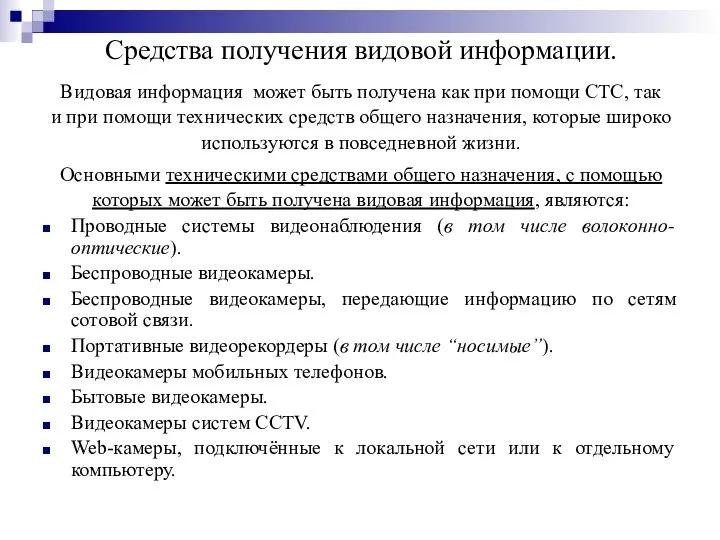 Средства получения видовой информации. Видовая информация может быть получена как при