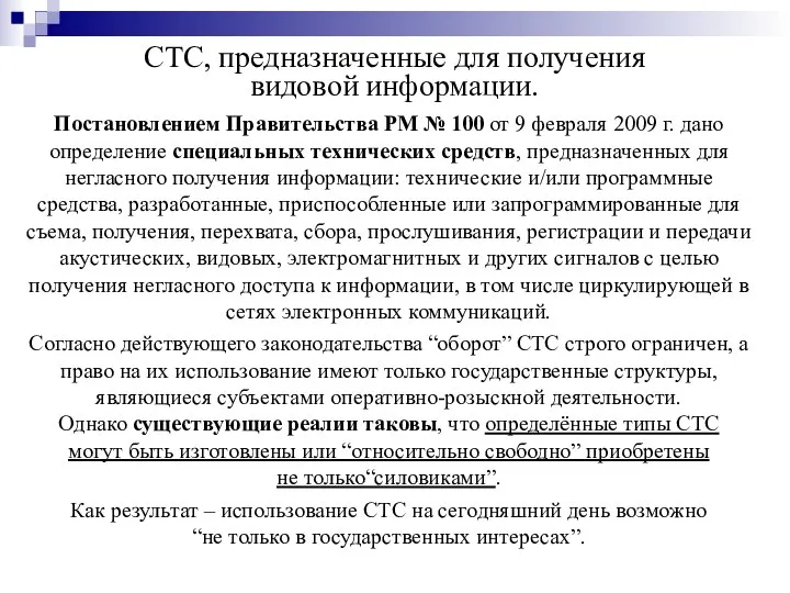 СТС, предназначенные для получения видовой информации. Постановлением Правительства РМ № 100