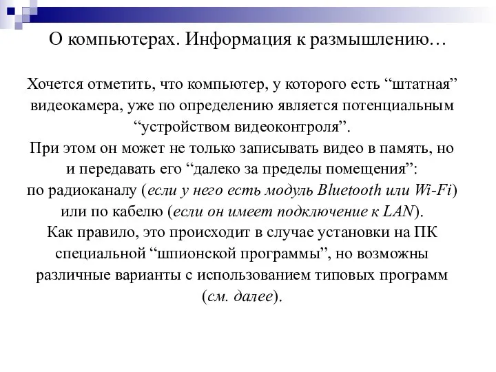 О компьютерах. Информация к размышлению… Хочется отметить, что компьютер, у которого