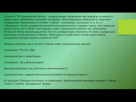 G-белки (ГТФ-связывающие белки) - универсальные посредники при передаче сигналов от рецепторов