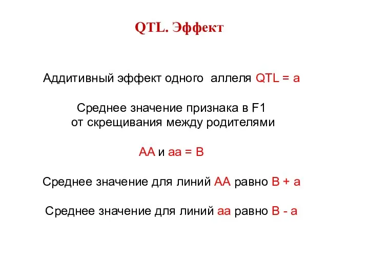 QTL. Эффект Аддитивный эффект одного аллеля QTL = a Среднее значение