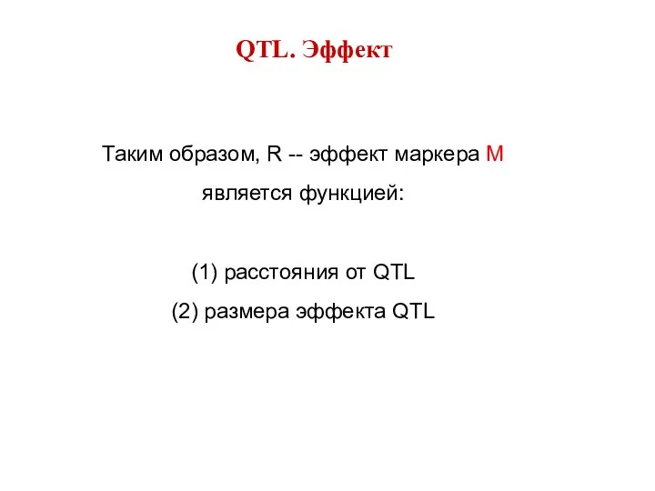 QTL. Эффект Таким образом, R -- эффект маркера М является функцией: