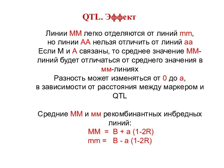 QTL. Эффект Линии ММ легко отделяются от линий mm, но линии