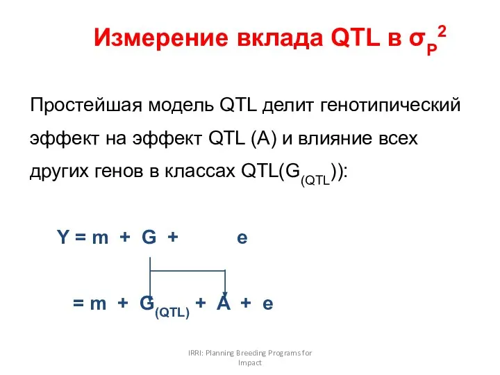 IRRI: Planning Breeding Programs for Impact Измерение вклада QTL в σP2
