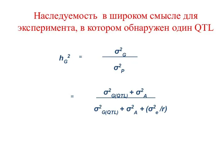 Наследуемость в широком смысле для эксперимента, в котором обнаружен один QTL