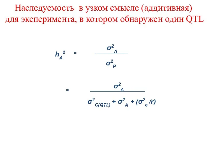 Наследуемость в узком смысле (аддитивная) для эксперимента, в котором обнаружен один QTL