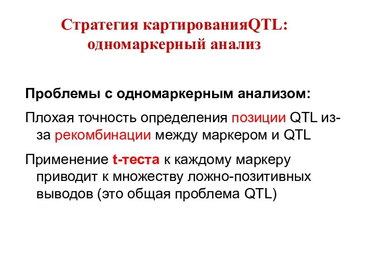 Проблемы с одномаркерным анализом: Плохая точность определения позиции QTL из-за рекомбинации