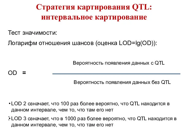 LOD 2 означает, что 100 раз более вероятно, что QTL находится