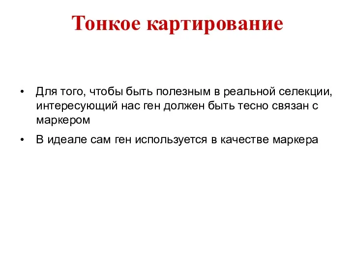 Для того, чтобы быть полезным в реальной селекции, интересующий нас ген