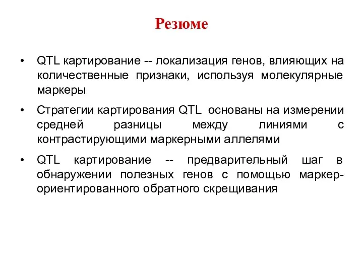 QTL картирование -- локализация генов, влияющих на количественные признаки, используя молекулярные