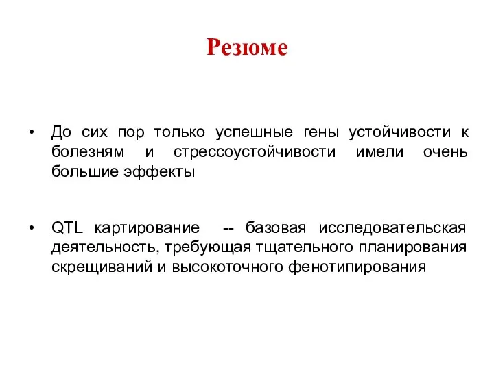 До сих пор только успешные гены устойчивости к болезням и стрессоустойчивости