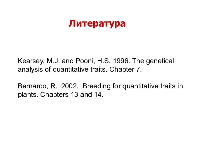 Литература Kearsey, M.J. and Pooni, H.S. 1996. The genetical analysis of