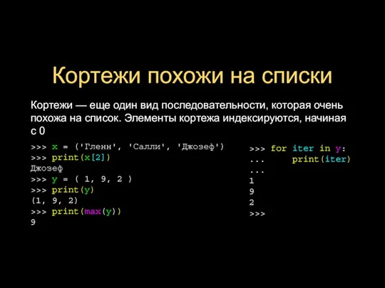 Кортежи похожи на списки Кортежи — еще один вид последовательности, которая