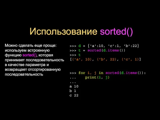 Использование sorted() Можно сделать еще проще: используем встроенную функцию sorted(), которая