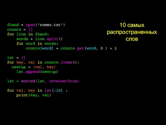 fhand = open('romeo.txt') counts = {} for line in fhand: words