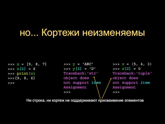 но... Кортежи неизменяемы Ни строка, ни кортеж не поддерживают присваивание элементов