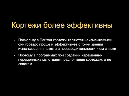 Кортежи более эффективны Поскольку в Пайтон кортежи являются неизменяемыми, они гораздо