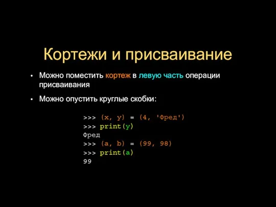 Кортежи и присваивание Можно поместить кортеж в левую часть операции присваивания