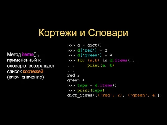 Кортежи и Словари Метод items() , примененный к словарю, возвращает список