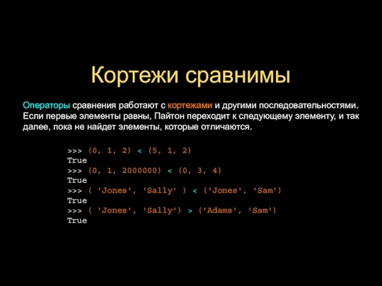 Кортежи сравнимы Операторы сравнения работают с кортежами и другими последовательностями. Если