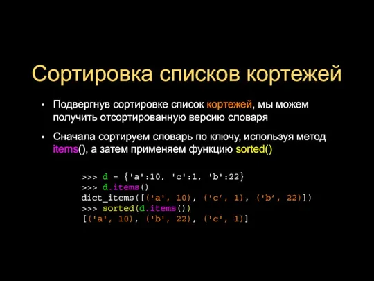 Сортировка списков кортежей Подвергнув сортировке список кортежей, мы можем получить отсортированную