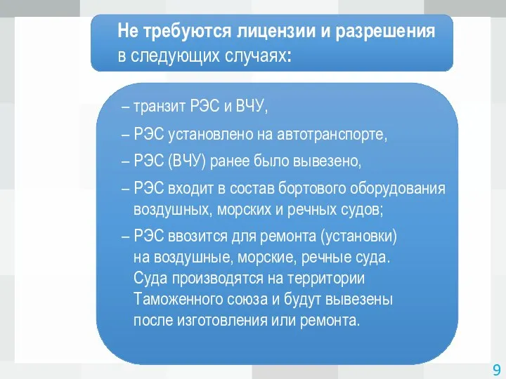 9 Не требуются лицензии и разрешения в следующих случаях: – транзит