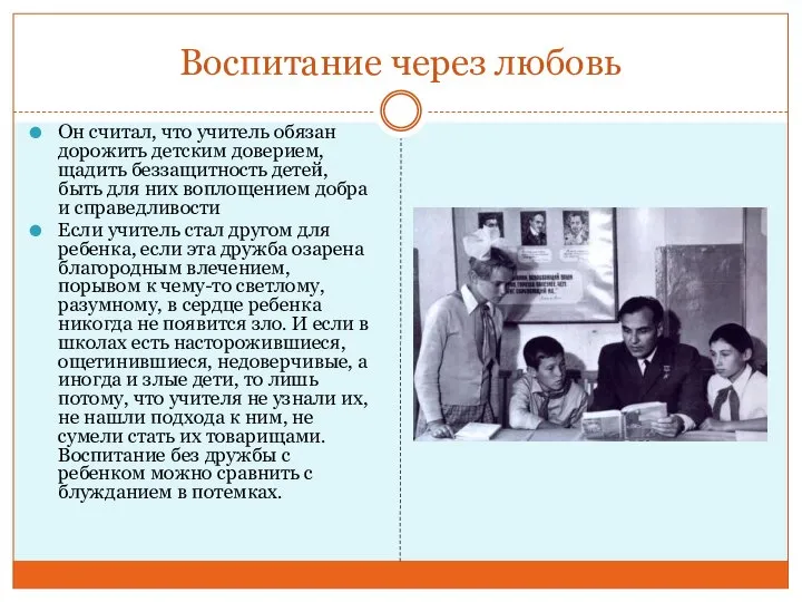 Воспитание через любовь Он считал, что учитель обязан дорожить детским доверием,