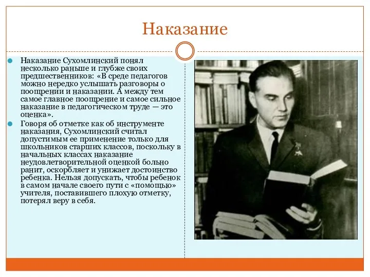 Наказание Наказание Сухомлинский понял несколько раньше и глубже своих предшественников: «В