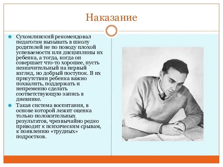 Наказание Сухомлинский рекомендовал педагогам вызывать в школу родителей не по поводу