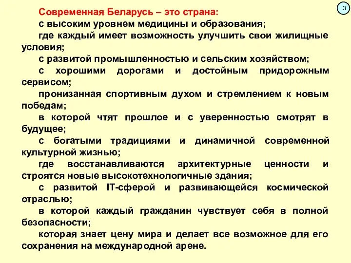 Современная Беларусь – это страна: с высоким уровнем медицины и образования;